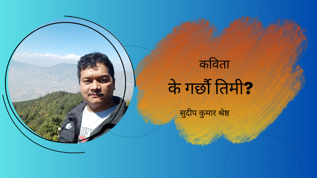 के गर्छौ तिमी?