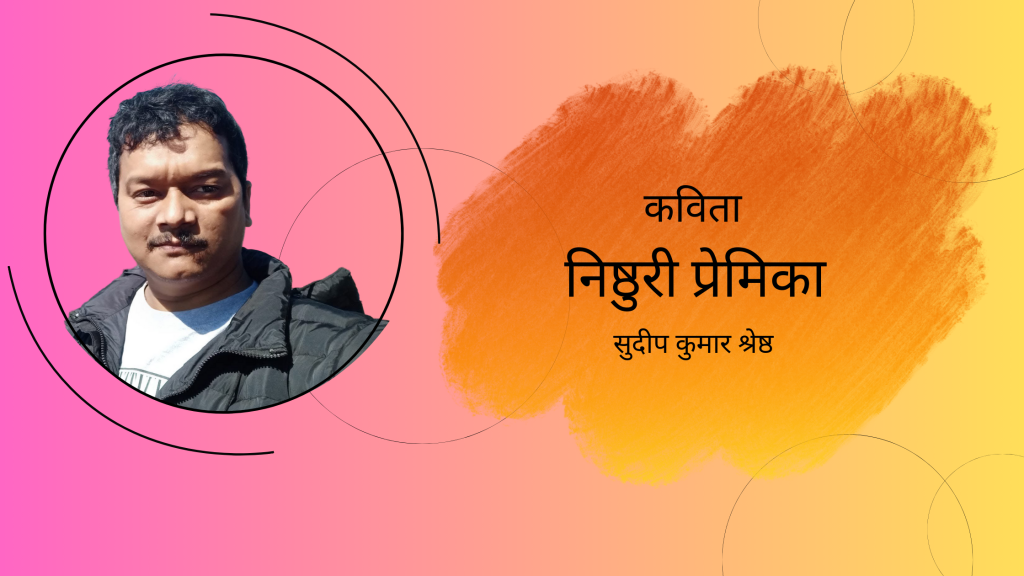 निष्ठुरी प्रेमिका