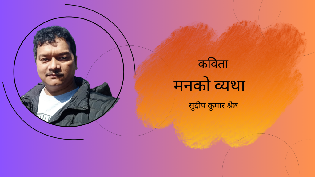 मनको व्यथा