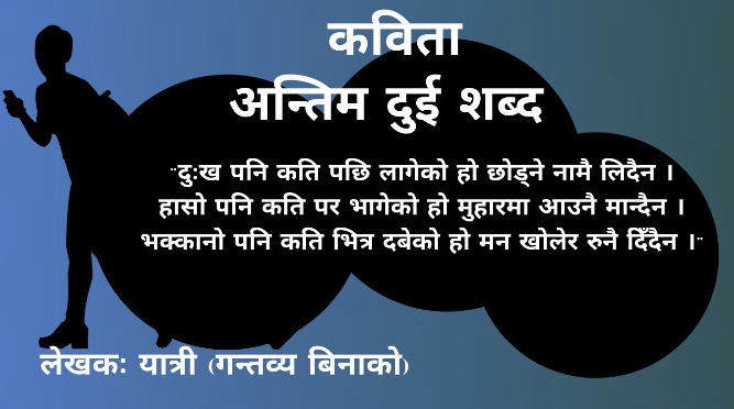 अन्तिम दुई शब्द