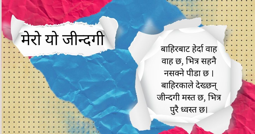 मेरो यो जीन्दगी